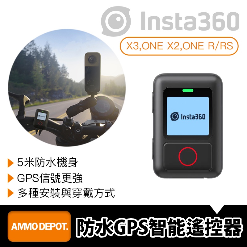 【彈藥庫】Insta360 防水 GPS 智能遙控器 X3/ONE R系列 運動相機 #CINSAAV-A