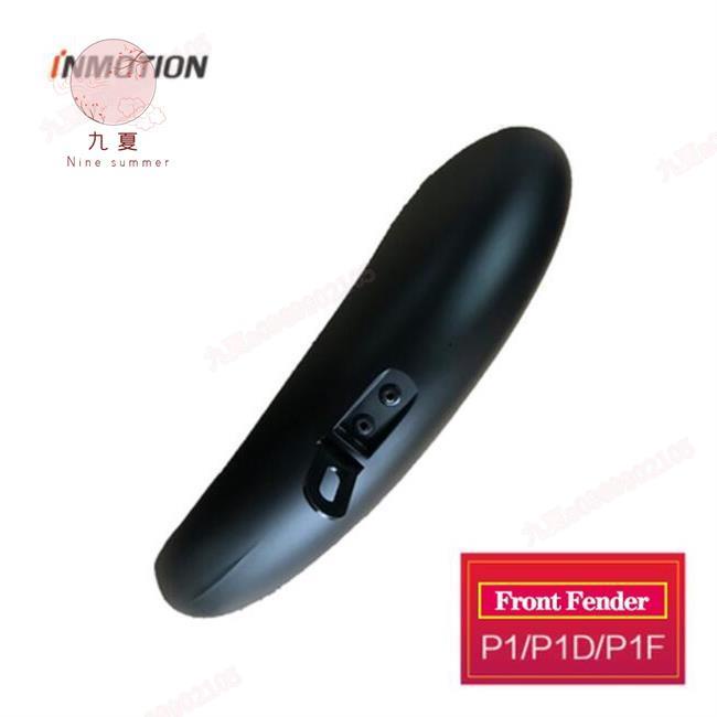 全館免運【桃園公司貨】 INMOTION P1/P1D/P1F電動腳踏車前後翼子板P1系列原裝擋泥板配件