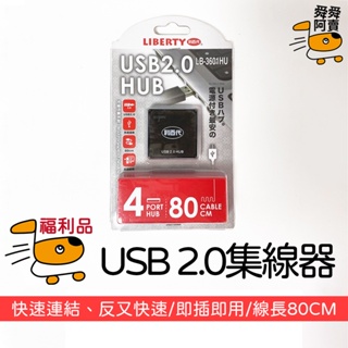 (福利品)USB2.0集線器 高速傳輸 隨插即用 電腦HUB HUB擴充 Hub轉接器 快速傳輸 LB-3601HU