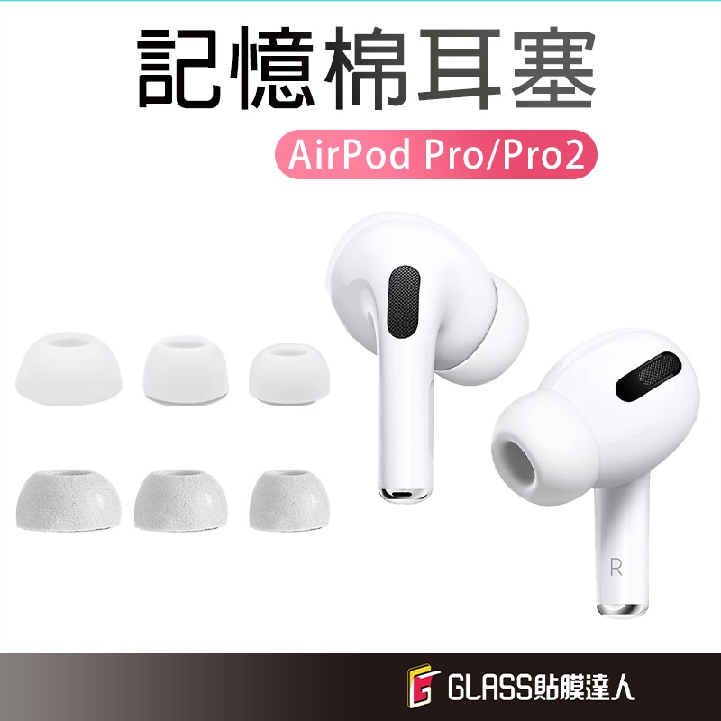 Airpods pro 入耳式 耳塞  矽膠耳套 記憶綿耳塞 適用Airpods pro 2 Airpods pro