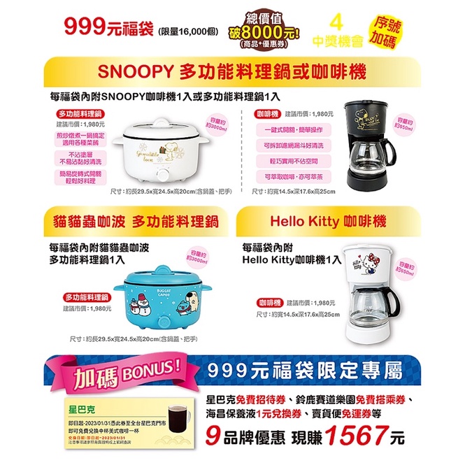 🎀2022福袋🎀HelloKitty 咖啡機款/咖波料理鍋/snoopy咖啡機款999元福袋
