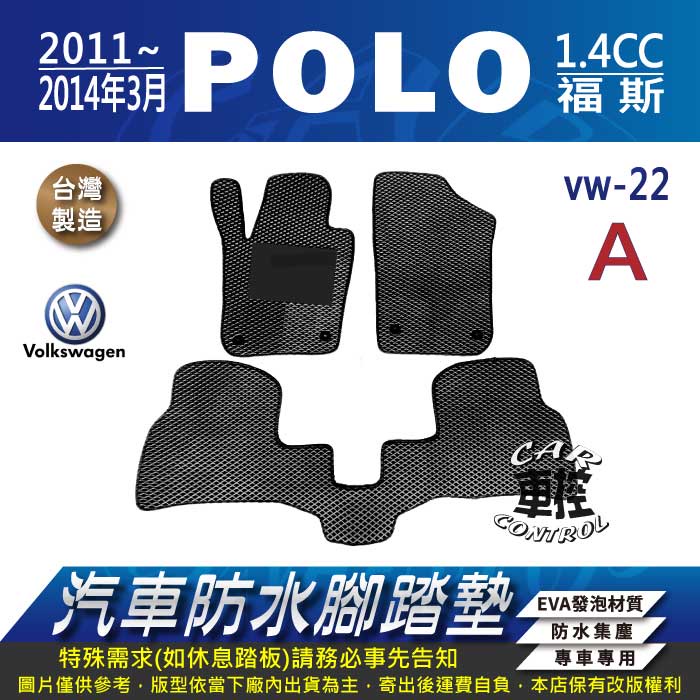 2011~2014年3月 POLO 1.4 cc VW 福斯 汽車 防水腳踏墊 地墊 蜂巢 海馬 蜂窩 卡固 全包圍