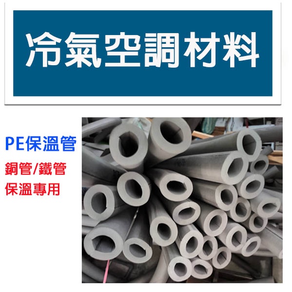 冷氣空調材料 PE保溫管 長約2米 內徑1-1/2" 厚度3/4" 銅管 鐵管保溫 灰色 銅管鐵管專用 被覆保溫材 防撞