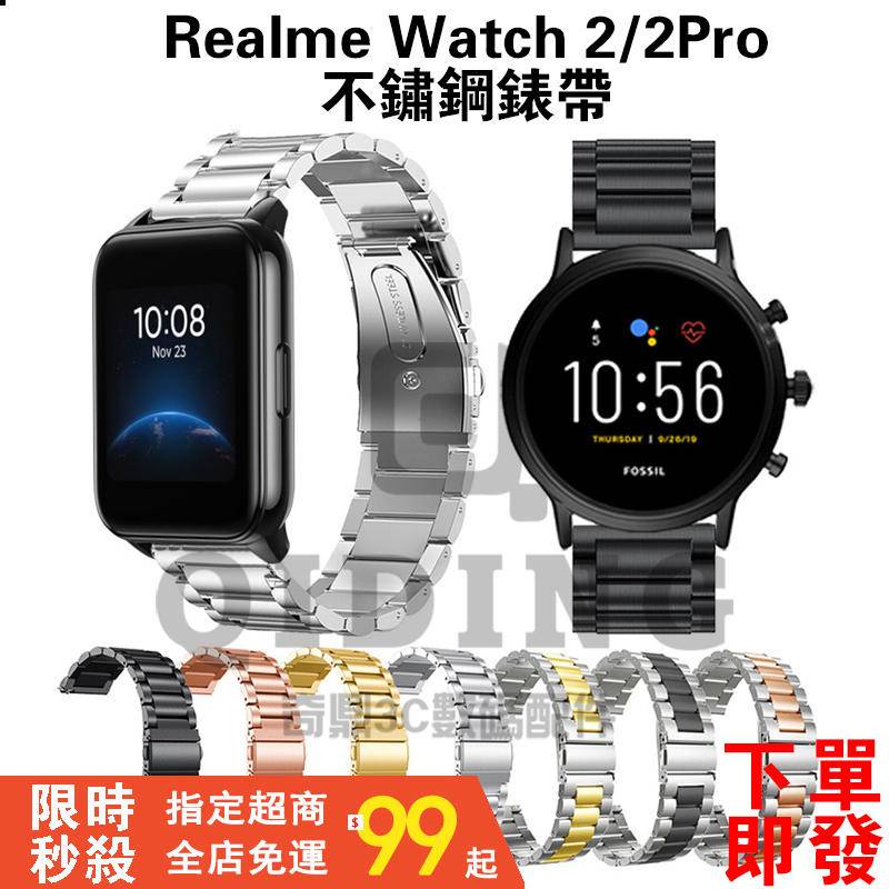 真我智能手錶 Realme Watch 2 Pro / Realme Watch 2 金屬實心三株錶帶 替換帶 替換腕帶