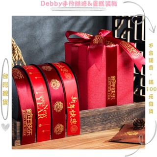 [Debby蛋糕裝飾] 春節新年印金紅絲帶diy禮品盒彩帶禮物包裝緞帶過年紅色綢帶 禮盒緞帶 新年禮盒絲帶緞帶春節緞帶