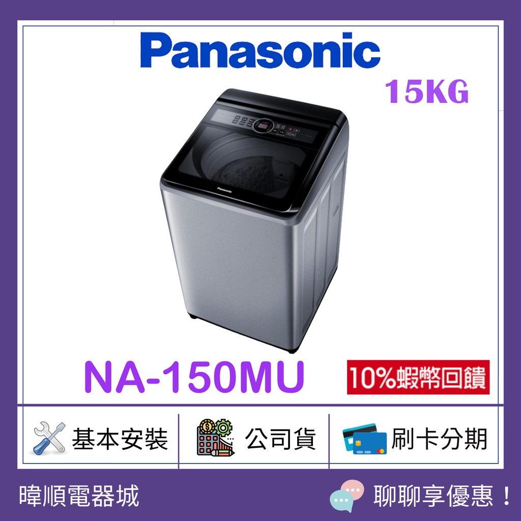 【原廠保固】Panasonic 國際牌 NA150MU 15公斤 定頻洗衣機 NA-150MU 直立式洗衣機