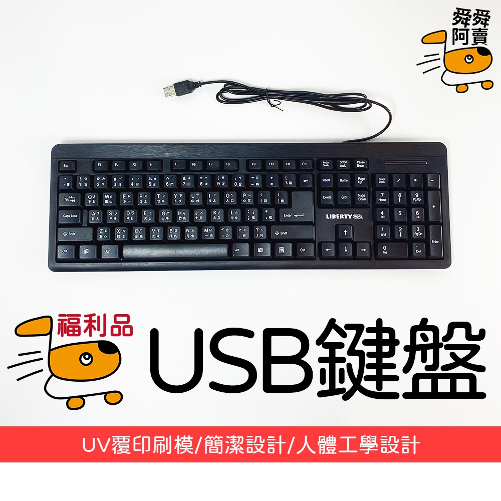 (福利品)台灣現貨USB鍵盤 USB 有線 注音 倉頡 鍵盤 標準鍵盤 有線鍵盤 黑色 USB 介面  LB-311KE