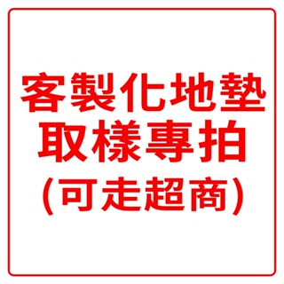 LOG 樂格 XPE 客製化 自由剪裁爬行地墊 -取樣專拍(每一公分計價)通過BSMI商檢局認證字號M39687