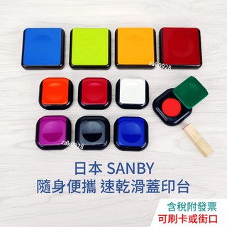 【現貨】日本 SANBY 隨身便攜 滑蓋式 速乾印台 1966384 朱印 快乾印台
