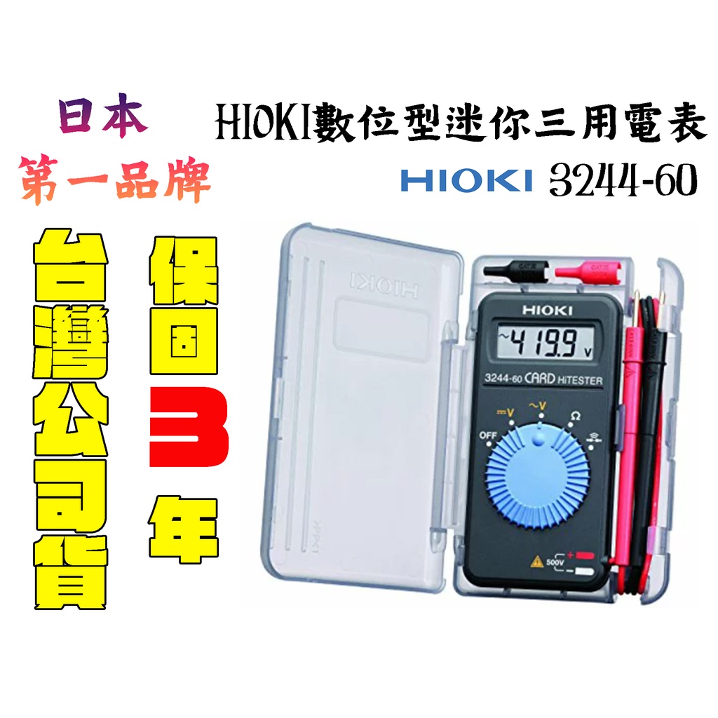 【台南丸豐工具】【日本HIOKI數位型迷你三用電表 附硬殼收納盒 3244-60 】