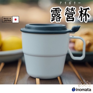 日本製 INOMATA 掀蓋式塑膠馬克杯 】掀蓋杯 咖啡杯 水杯 茶杯 馬克杯 帶蓋杯 野餐杯 露營杯 湯杯