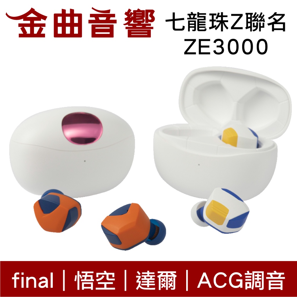 Final 七龍珠Z x ZE3000 聯名 悟空 達爾 ACG調音 aptX 真無線 藍芽耳機 | 金曲音響