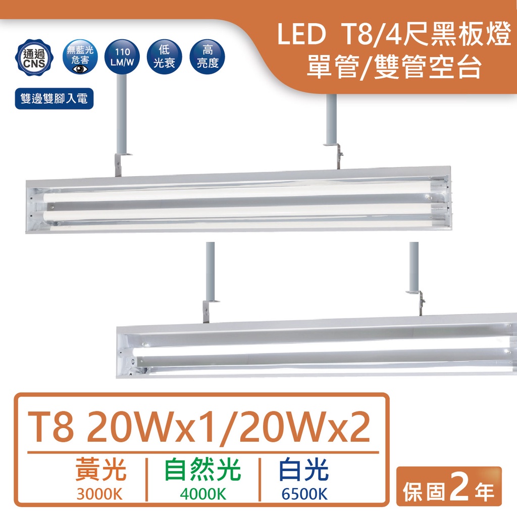 💥含稅超低價，量大可議💥舞光LED T8/4尺單管/雙管黑板燈空台【實體門市保固二年】T8燈具 黑板燈