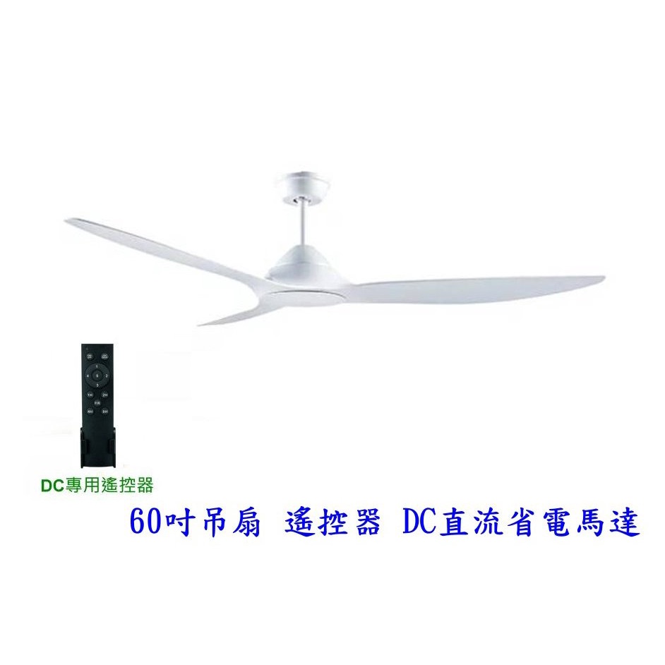 《 阿如柑仔店 》60吋 吊扇 DC吊扇 DC直流省電變頻 WF-60C-W 五段風速 內附DC專用遙控器