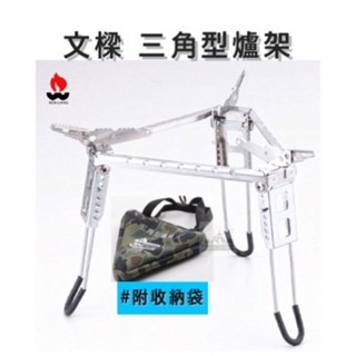 🔥臺灣製🔥【H.W伴露】文樑 三角型爐架 ST-2009B 露營 登山 爐架 炊具 野營 野炊 攻頂爐 五段式爐架