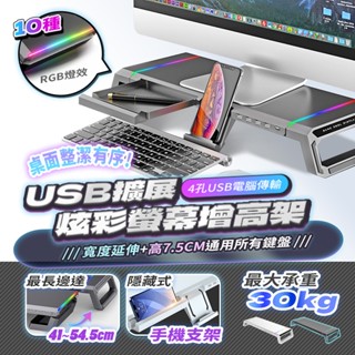 【現貨 免運費 24H出貨】RGB炫彩螢幕增高架 電腦螢幕架 增高架 鍵盤收納架 電腦架 螢幕架 禮物 桌面置物架 螢幕
