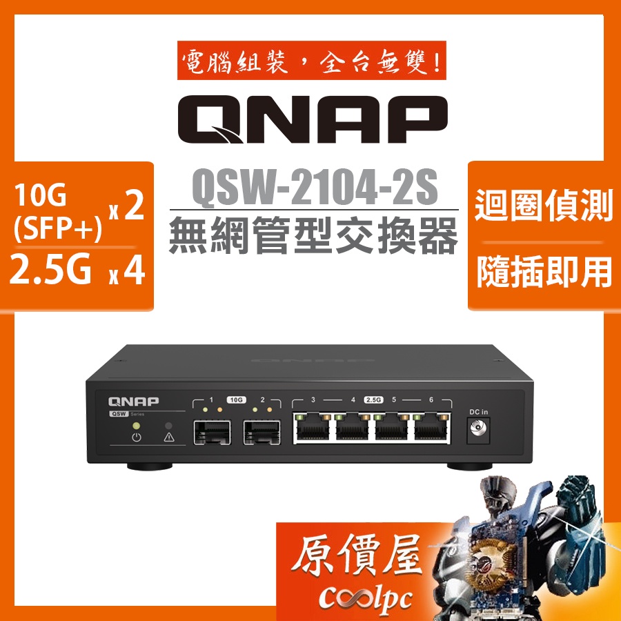 QNAP威聯通 QSW-2104-2S【6埠】Multi-Gig 10/2.5GbE/五速無網管型/交換器/原價屋