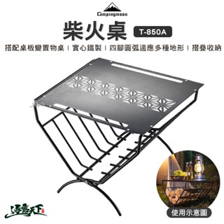 Campingmoon 柴火桌 鐵 實心 邊桌 露營桌 置物桌 露營逐露天下