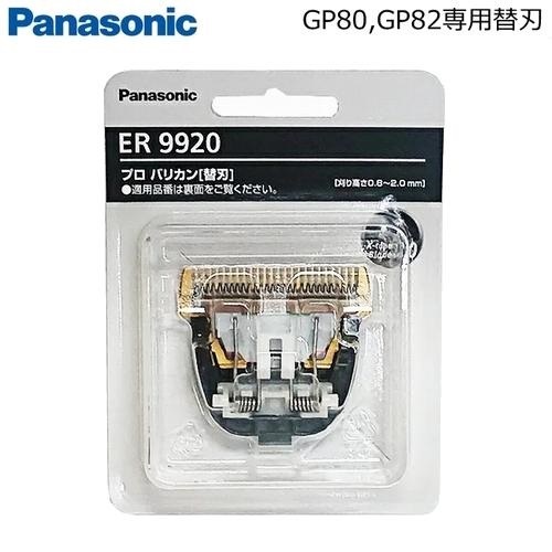 ☆日本代購☆國際牌 替換刀刃 ER9920  電動理髮器 替刃 EP-GP82 EP-GP80 適用 預購