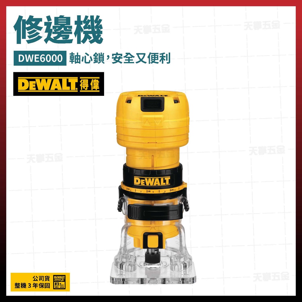 得偉 DEWALT 修邊機 DWE6000 [天掌五金]