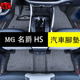 MG 名爵 HS 專用全包圍腳墊 汽車用品裝飾改裝 HS