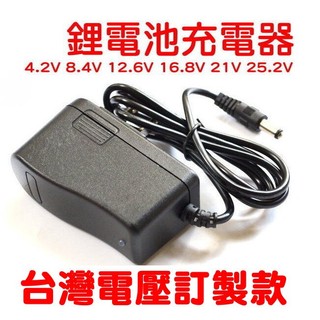 25.2V 21V 16.8V 12.6V 8.4V 4.2V 電池充電器 鋰聚合物充電器 鋰電池充電器 電鑽充電器
