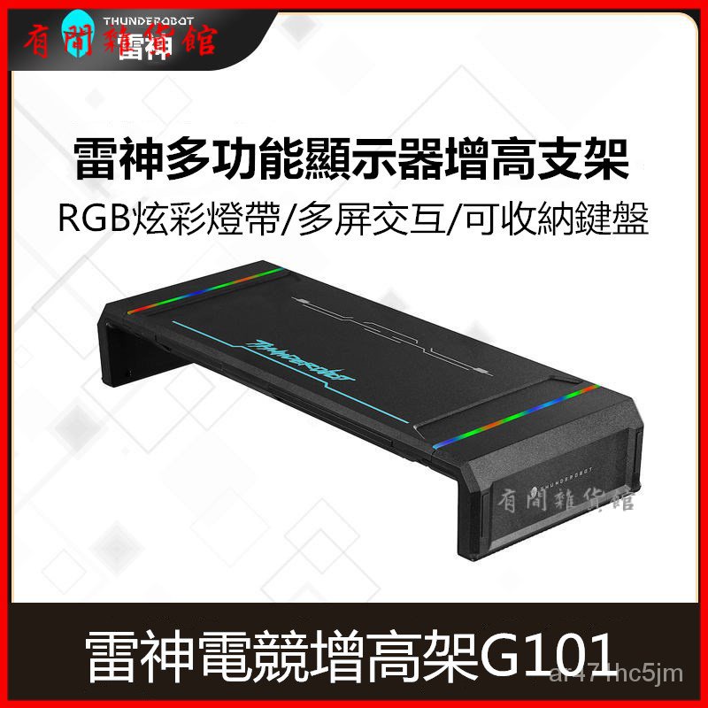 雷神RGB炫光顯示器支架增高底座USB多功能支架 螢幕架 螢幕增高架 電腦架 電腦螢幕架 增高架 電腦增高架 螢幕收納架