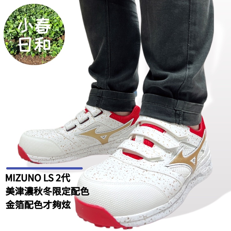 MIZUNO LS 2代 美津濃 魔鬼氈款 輕量工作鞋 安全防護鞋 塑鋼頭 防滑防油 3E寬楦 F1GA225801