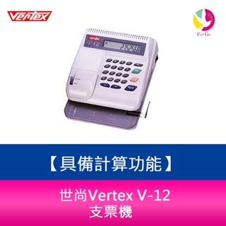 世尚Vertex V-12 支票機 具備計算功能