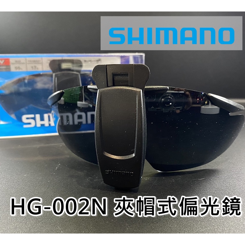 *三郎釣具* SHIMANO HG-002N 夾帽式偏光鏡 釣魚偏光鏡