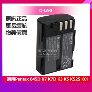 全新 Pentax K7 K7D K5 K52S 645D K3 K01 原廠電池 D-Li90 相機電池 保固