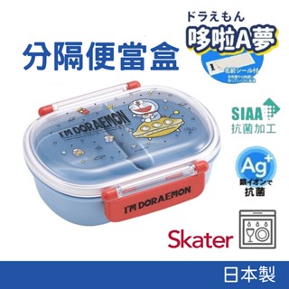 【現貨】日本製 SKATER 哆啦Ａ夢 分隔便當盒 野餐盒 保鮮盒 抗菌 兒童 午餐盒 小叮噹 餐具艾樂屋家居館