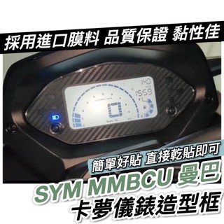 【現貨 好貼✨黏性佳】SYM MMBCU 卡夢貼 儀表框 儀表板 儀錶板 MMBCU車貼 三陽 曼巴 貼膜 貼紙 保護貼