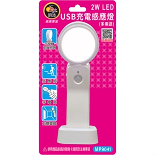 【明沛】《MP9041》2W LED USB充電感應燈 多用途『感應燈/手電筒/桌燈/閱讀燈』