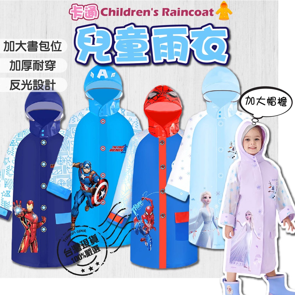 【♛現貨供應.小孩有樂町】兒童雨衣 兒童雨鞋 英雄雨衣 公主雨衣 蜘蛛人雨衣 兒童書包雨衣