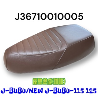 （PGO正廠零件） 免運 促銷價 10萬台紀念款 咖啡色 NEW J-BUBU JBUBU 115 125 坐墊 座墊