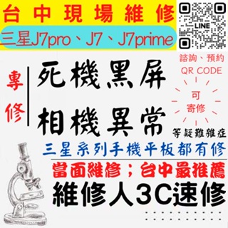 【台中SAMSUNG三星維修】J7/J7PRO/J7PRIME手機不開/鏡頭模糊/手機沒畫面/相機壞【台中手機現場維修】