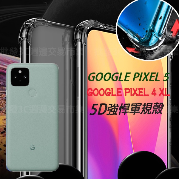 【5D軍規殼】Google Pixel 5/Pixel 4 XL 手機殼 透明 四角加厚 防摔 防護殼 背蓋 防撞