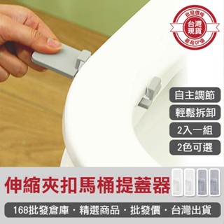 【168批發倉庫-臺灣現貨】掀蓋器 提手器 馬桶起蓋器 2個一組 手提器 伸縮夾扣 馬桶提蓋器