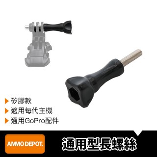 【彈藥庫】GoPro 通用型 長螺絲 #DFA-S002-C01