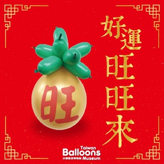 【大倫氣球】DIY小品包-旺萊氣球包 HAPPY NEW YEAR 春節過年 新春春酒 台灣製造 新春、春酒、尾牙