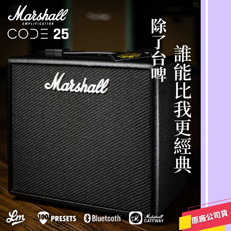 【LIKE MUSIC】Marshall CODE25 音箱 電吉他 藍芽 內建效果器 錄音介面 公司貨