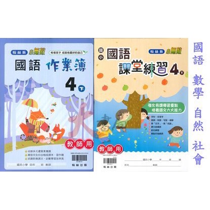 翰林國小 作業簿 課堂練習 4下小四下學用本 解答本國語數學自然社會 詳看商品描述 大書局快速出貨網路書店
