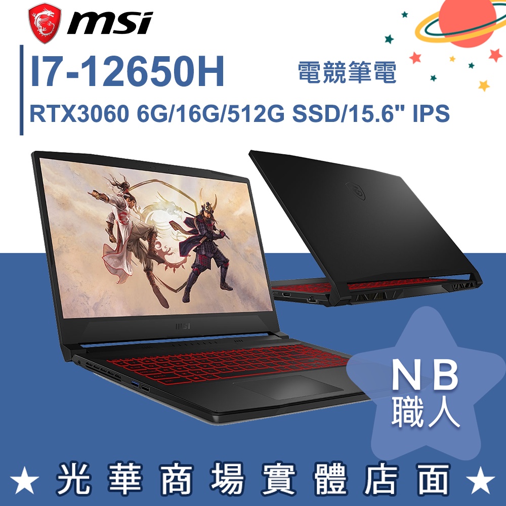 【NB 職人】I7/16G 15吋 電競筆電 RTX3060 微星MSI GF66 12UEK-1230TW