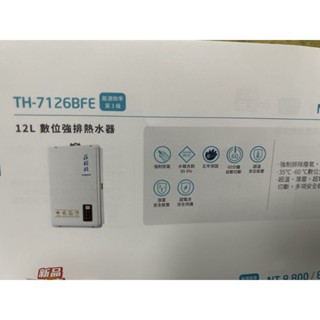 （私訓報價全臺最低）（含稅）莊頭北TH-7126BFE 12公升數位強排熱水器
