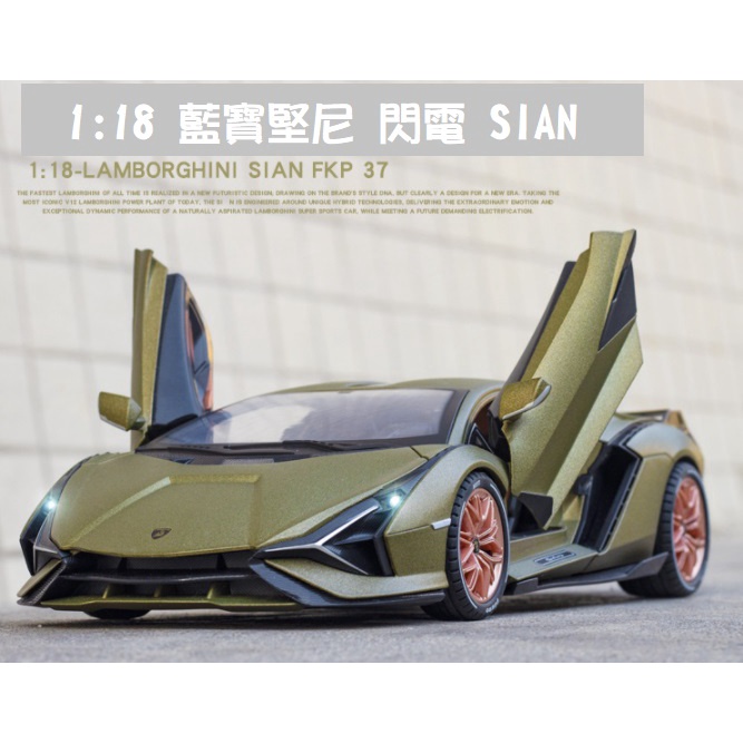 阿莎力2店 1/18 藍寶堅尼 SIAN 合金車 1:18 金屬模型 跑車 模型車 收藏