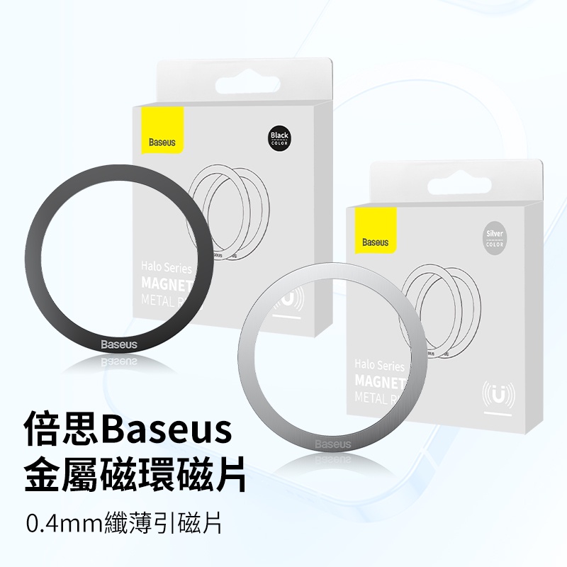 倍思 Baseus磁環系列 超薄金屬引磁片(兩片裝) 磁環 強磁貼片 不鏽鋼引磁圈 引磁鐵環 手機磁片 磁吸貼片
