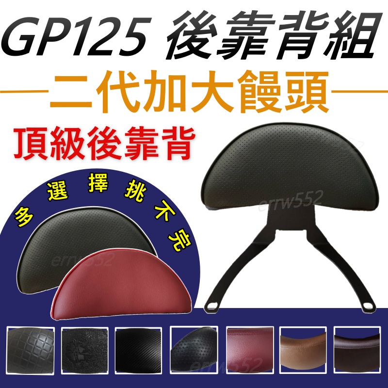 大後靠背 GP125後靠背 GP後靠背 機車椅背 機車靠背 後靠背 GP125 7期 VCS  GP125大靠背 現貨