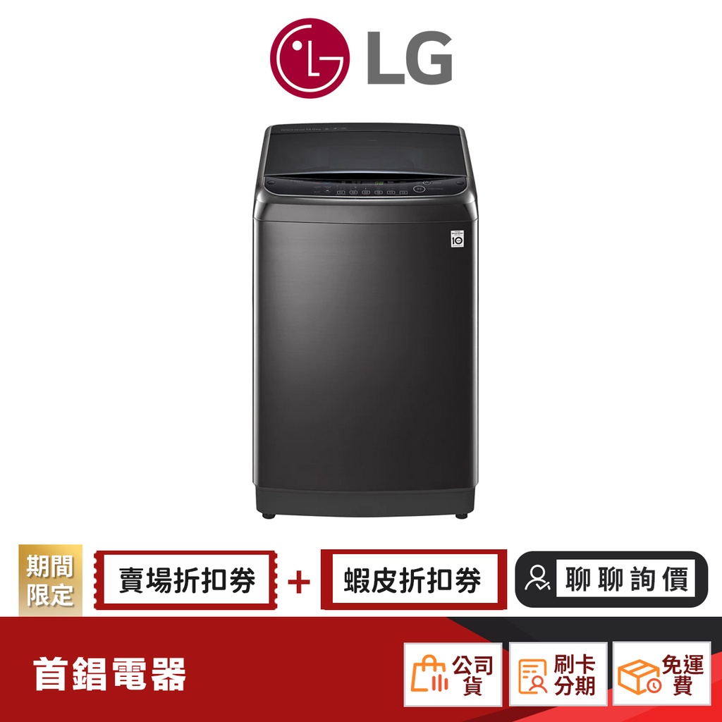 LG WT-SD219HBG 21KG 蒸氣潔勁型 洗衣機 【限時限量領券再優惠】