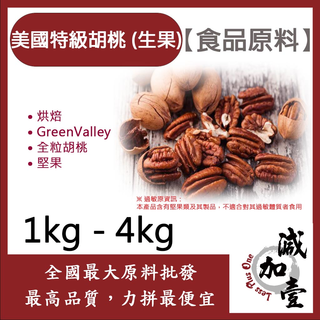 減加壹 [頂級堅果] 100%美國特級胡桃(生果) 1kg 4kg食品原料 烘焙 GreenValley 全粒胡桃 堅果